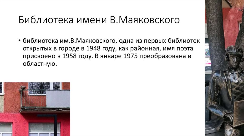 Библиотека имени В.Маяковского