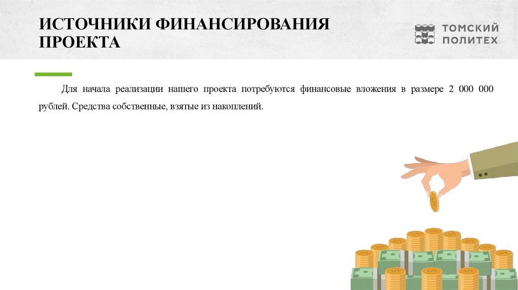 ИСТОЧНИКИ ФИНАНСИРОВАНИЯ ПРОЕКТА
