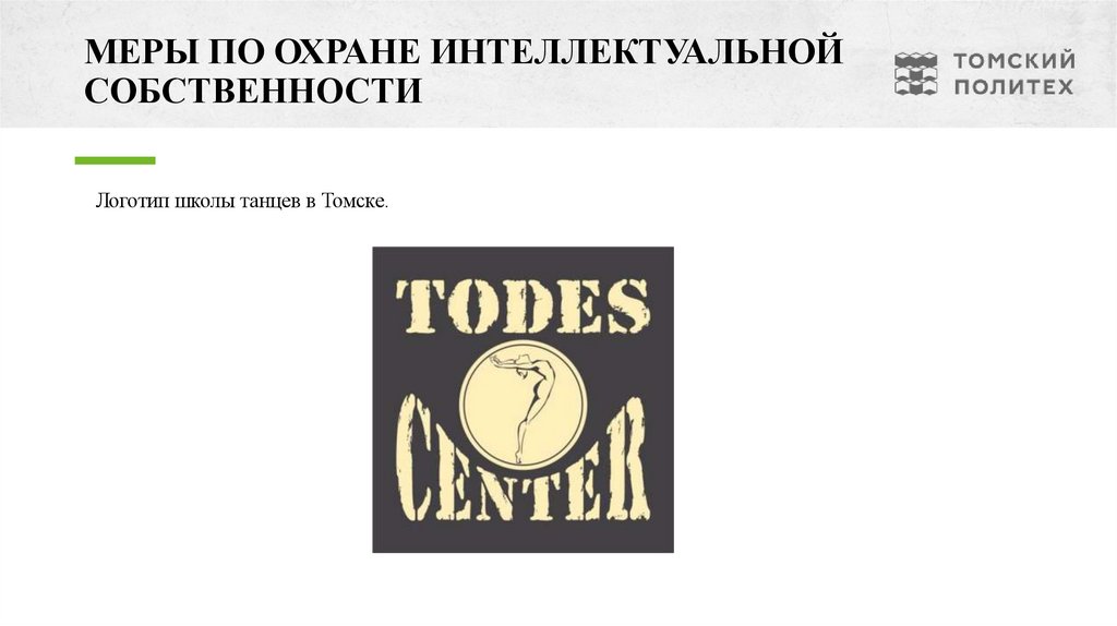 МЕРЫ ПО ОХРАНЕ ИНТЕЛЛЕКТУАЛЬНОЙ СОБСТВЕННОСТИ