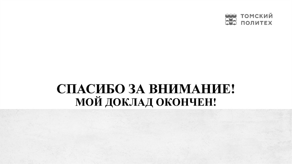Спасибо за внимание! Мой доклад окончен!