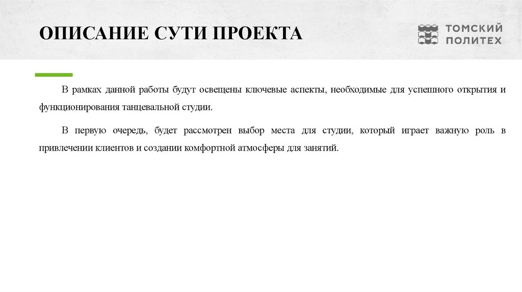 ОПИСАНИЕ СУТИ ПРОЕКТА