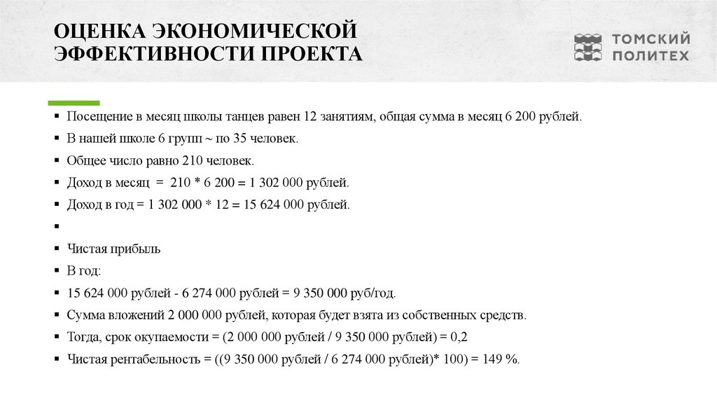ОЦЕНКА ЭКОНОМИЧЕСКОЙ ЭФФЕКТИВНОСТИ ПРОЕКТА