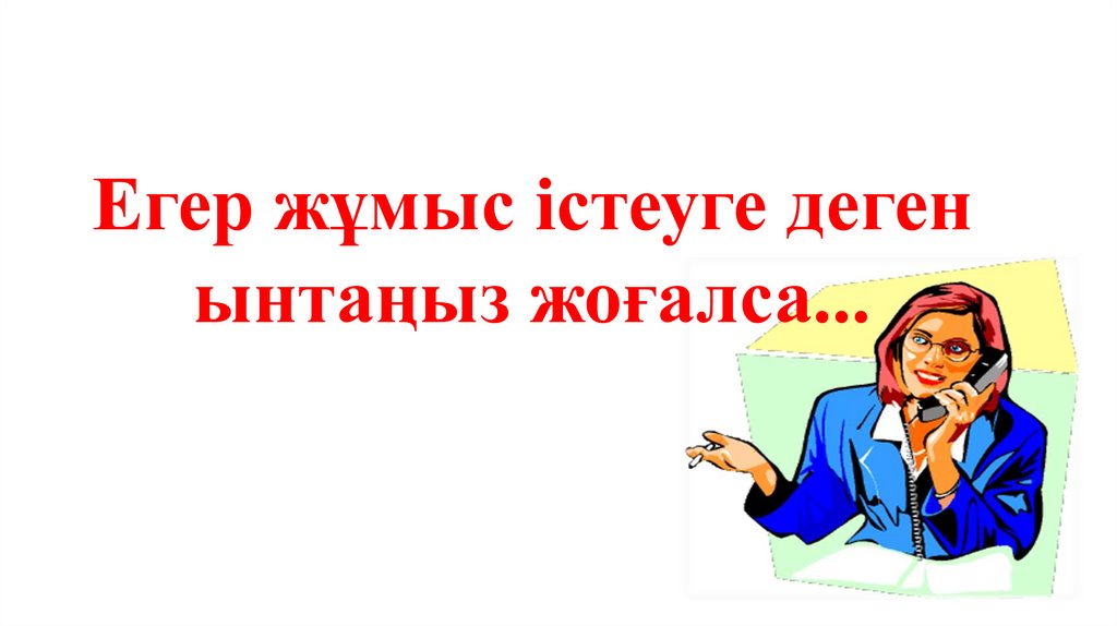 Егер жұмыс істеуге деген ынтаңыз жоғалса...