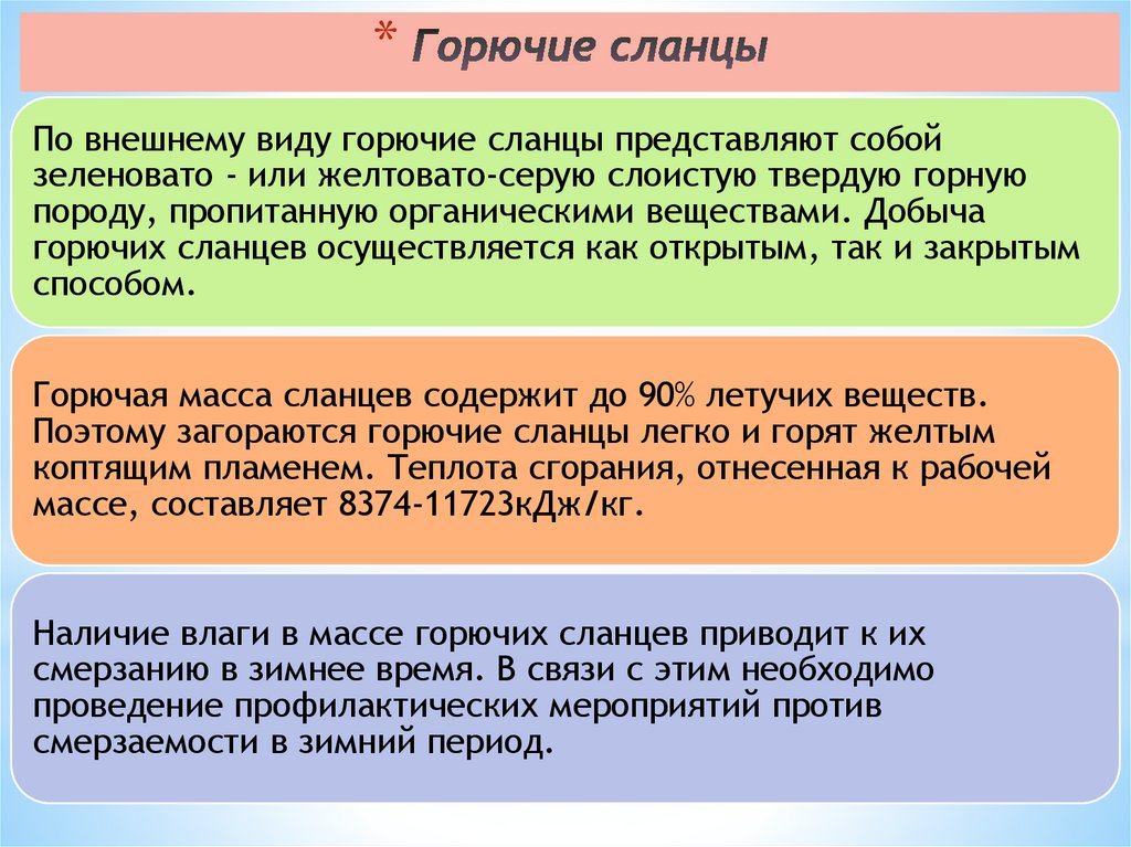 Горючие сланцы