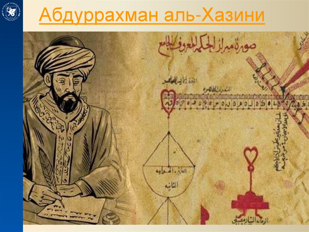 Абдуррахман аль-Хазини 