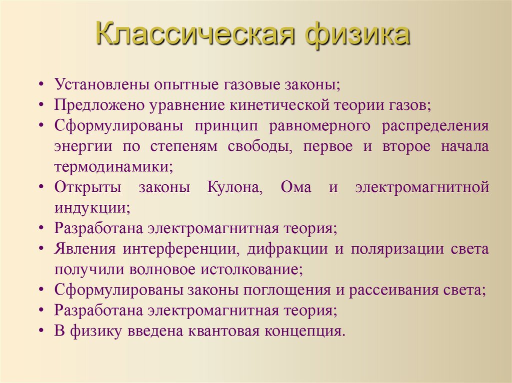 Классическая физика