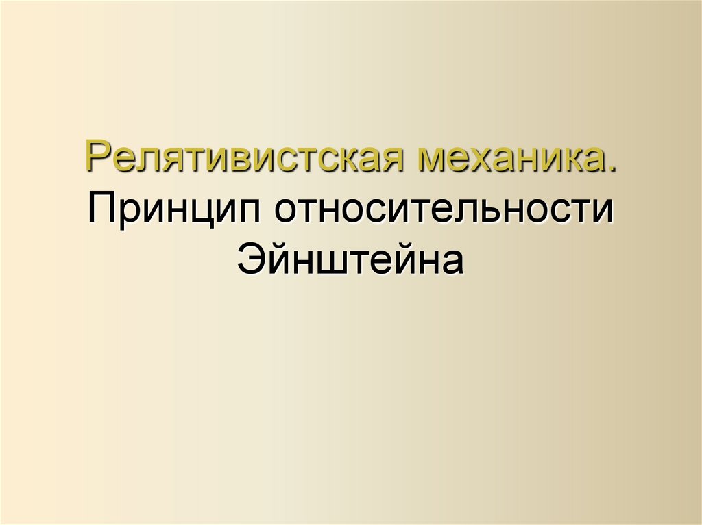 Релятивистская механика. Принцип относительности Эйнштейна