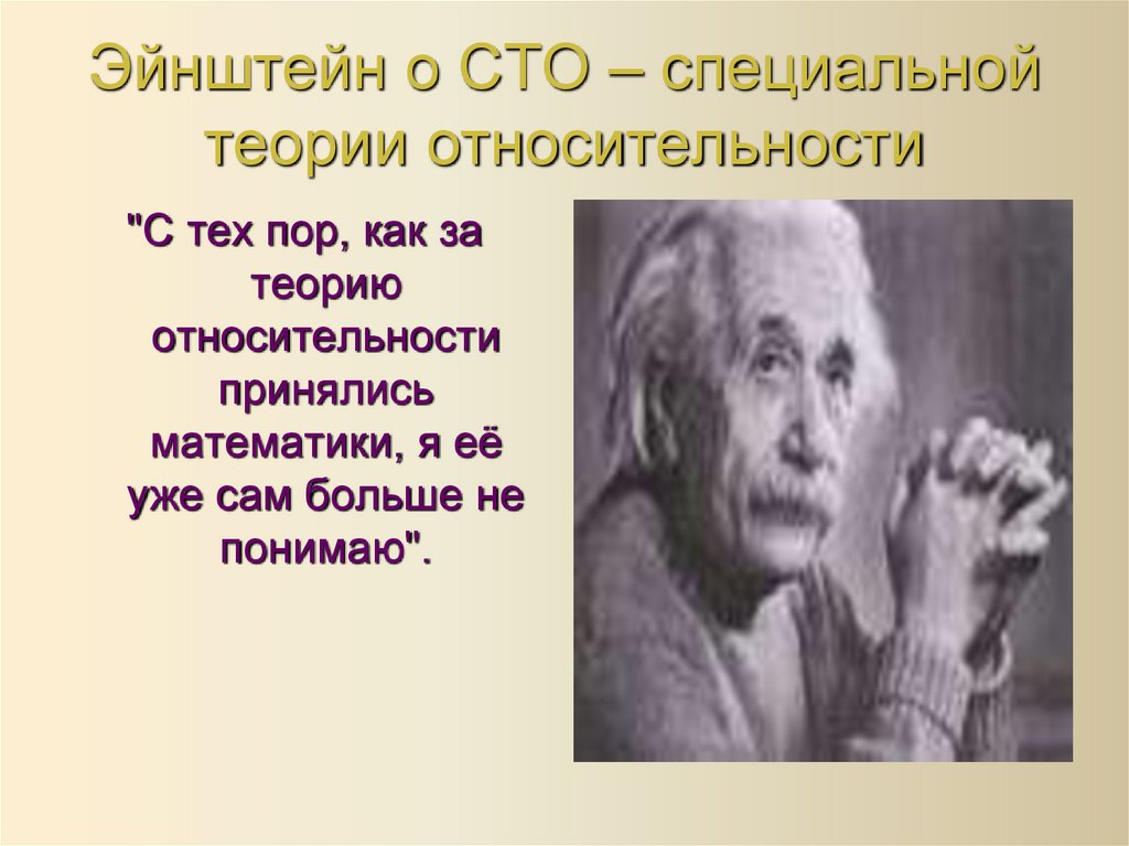 Эйнштейн о СТО – специальной теории относительности