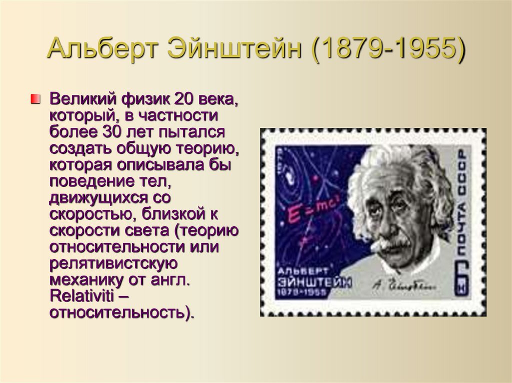 Альберт Эйнштейн (1879-1955)