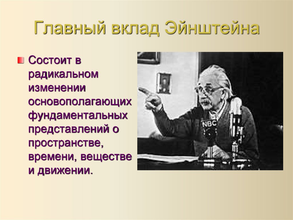 Главный вклад Эйнштейна