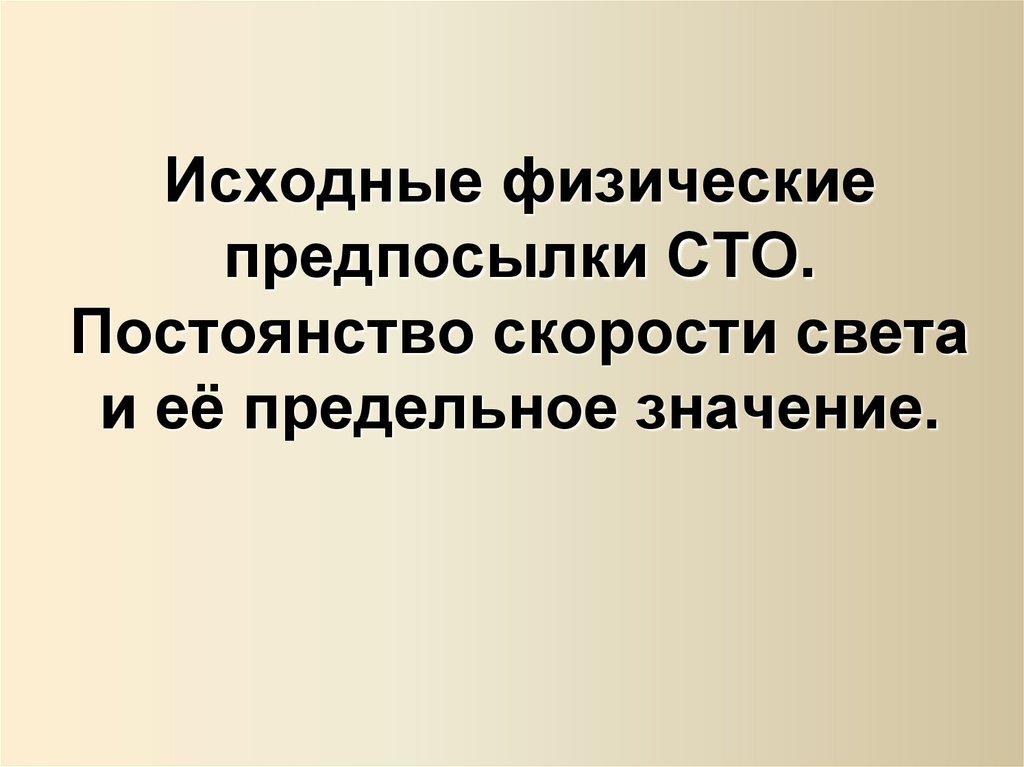 Исходные физические предпосылки СТО. Постоянство скорости света и её предельное значение.