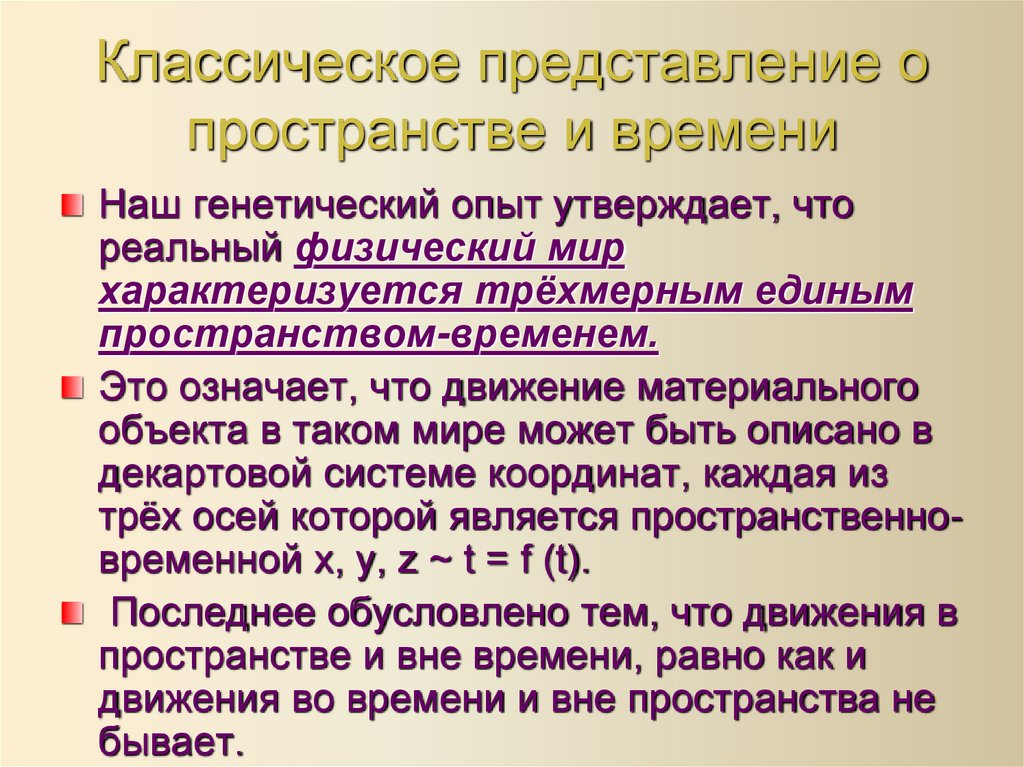 Классическое представление о пространстве и времени