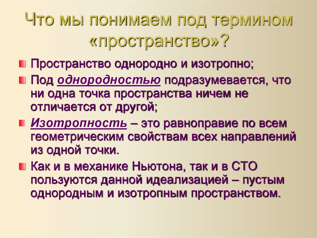 Что мы понимаем под термином «пространство»?