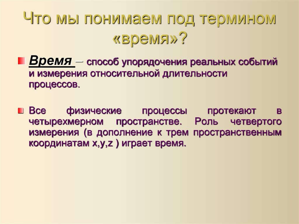Что мы понимаем под термином «время»?