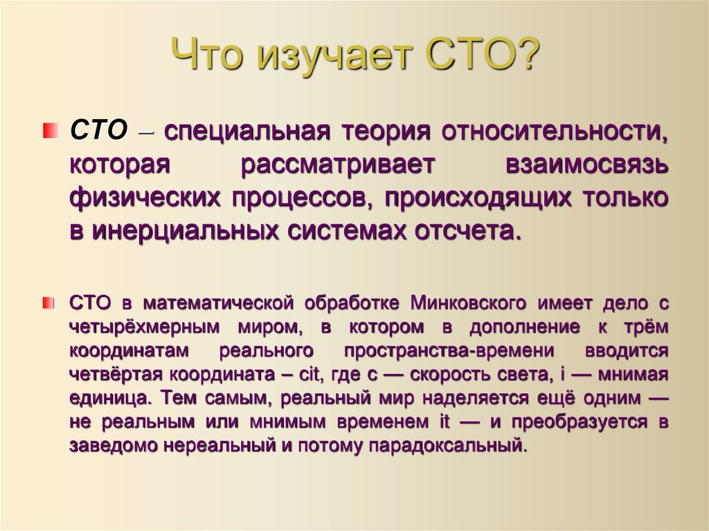 Что изучает СТО?