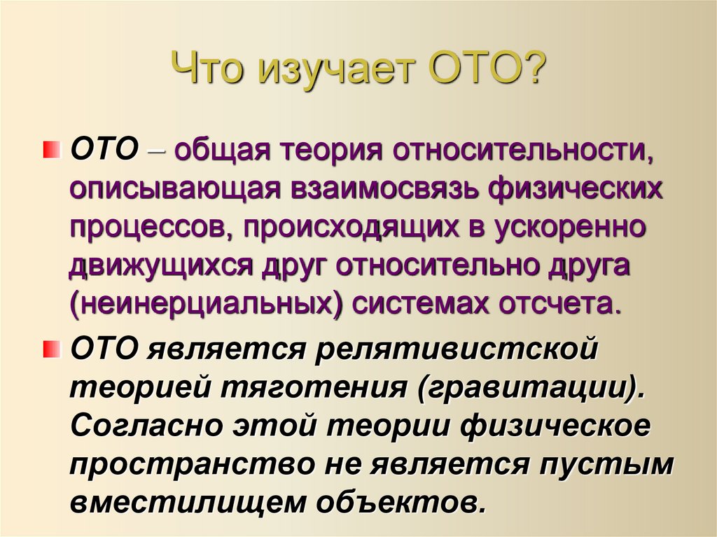 Что изучает ОТО?