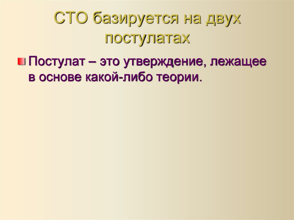 СТО базируется на двух постулатах