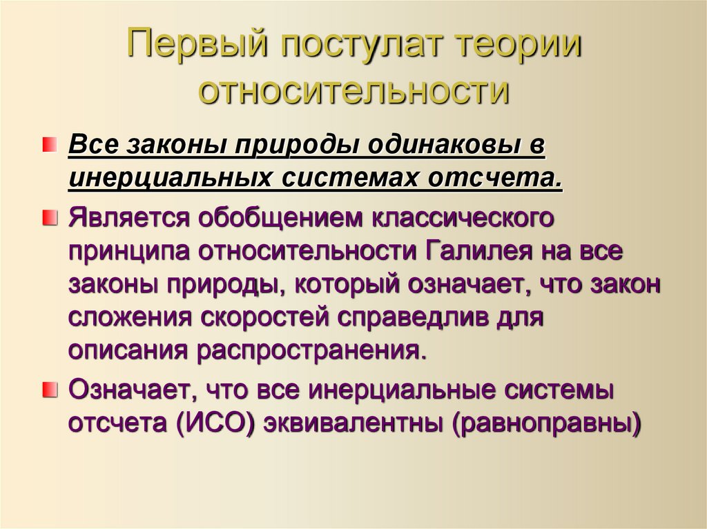 Первый постулат теории относительности