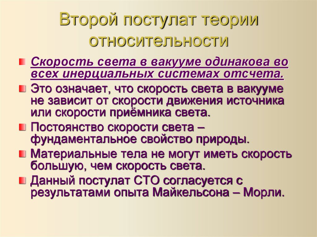 Второй постулат теории относительности