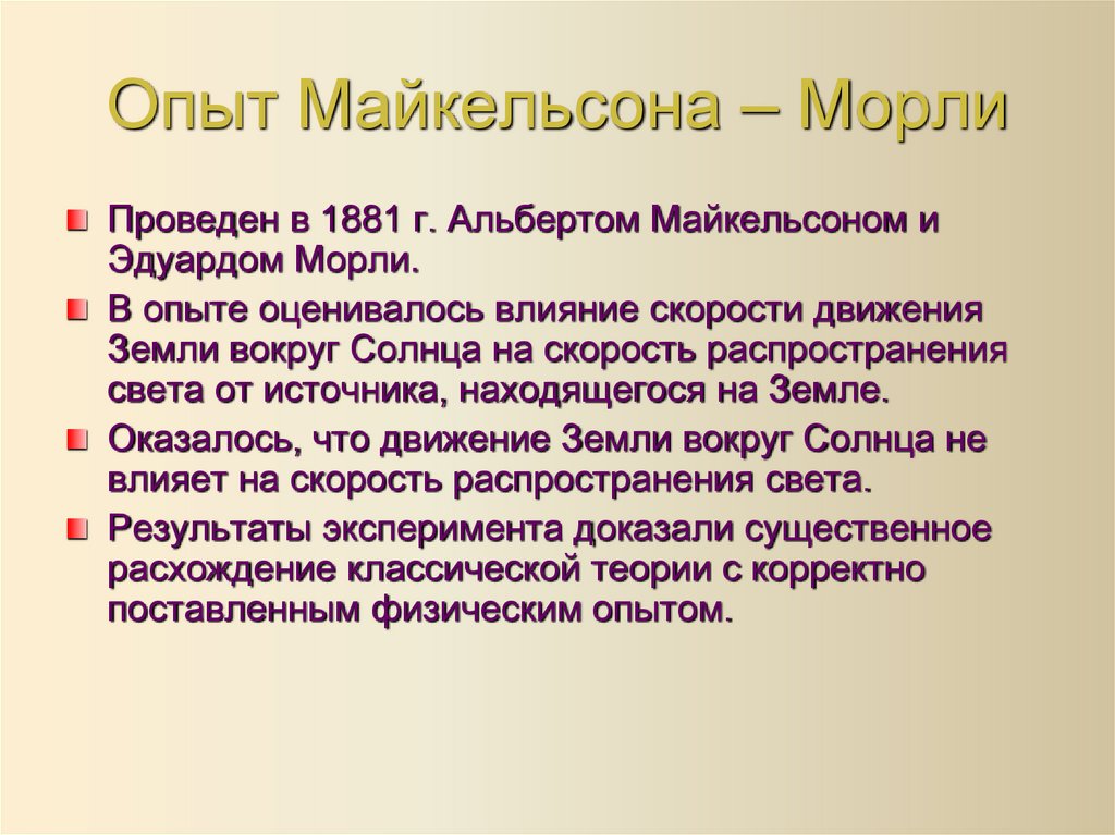 Опыт Майкельсона – Морли