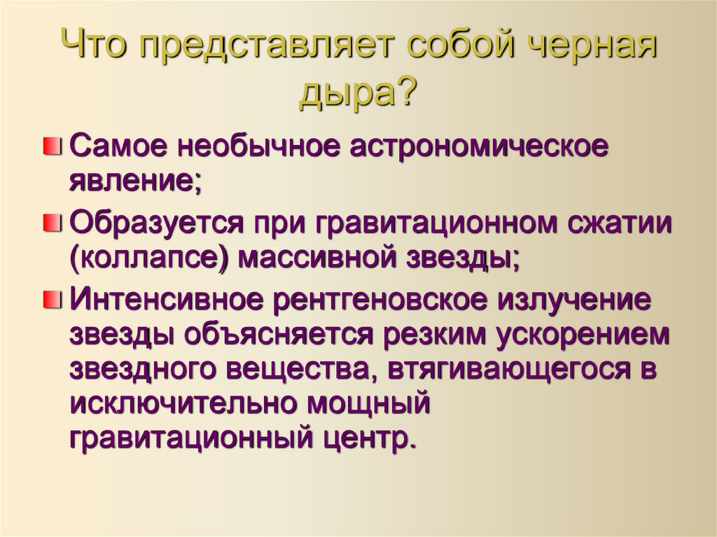 Что представляет собой черная дыра?