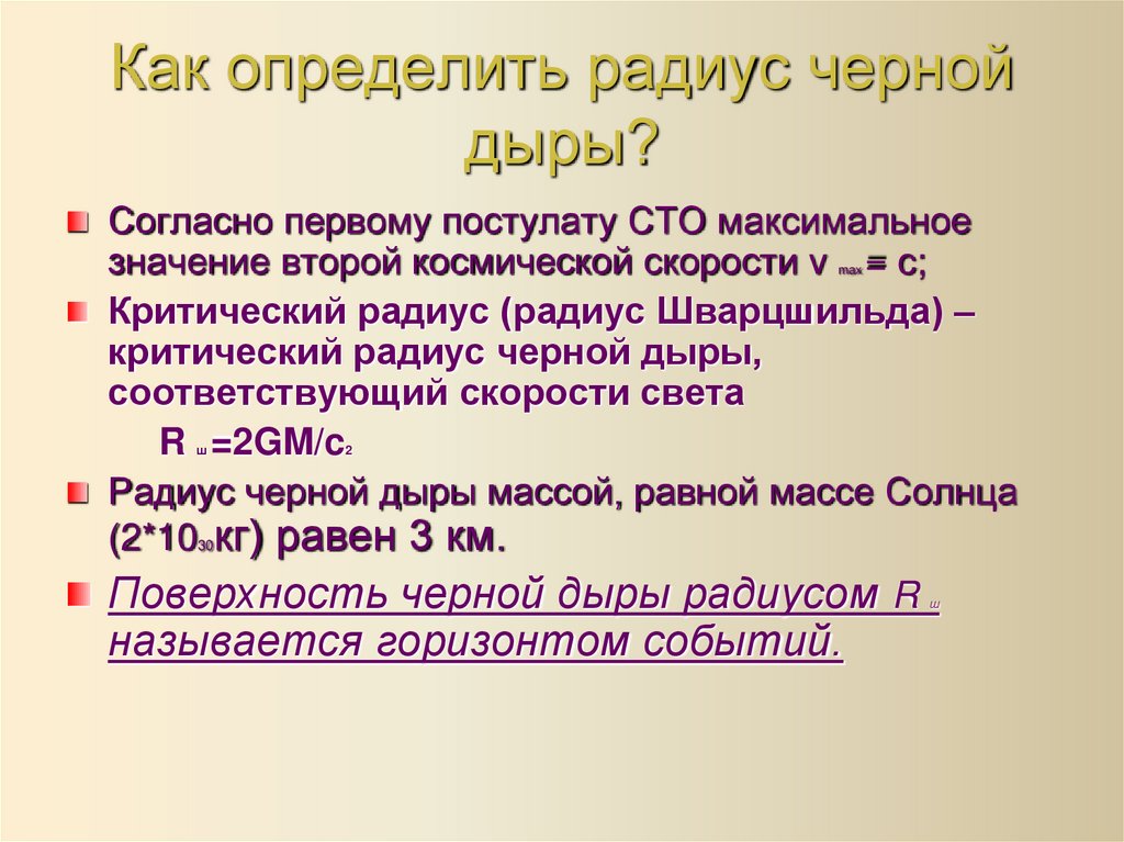Как определить радиус черной дыры?