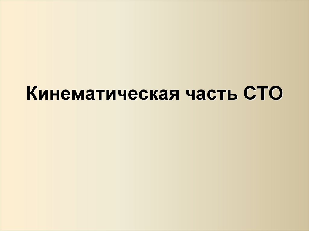 Кинематическая часть СТО