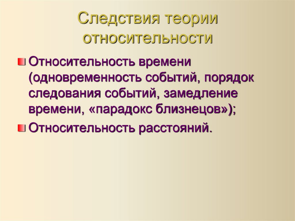 Следствия теории относительности
