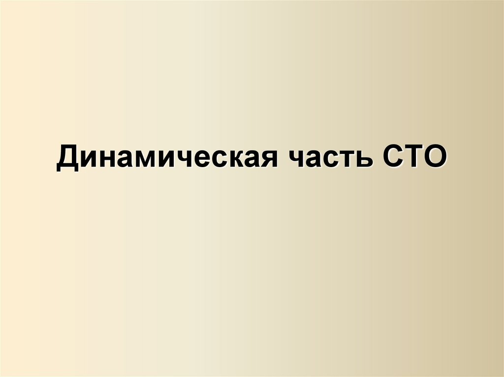 Динамическая часть СТО