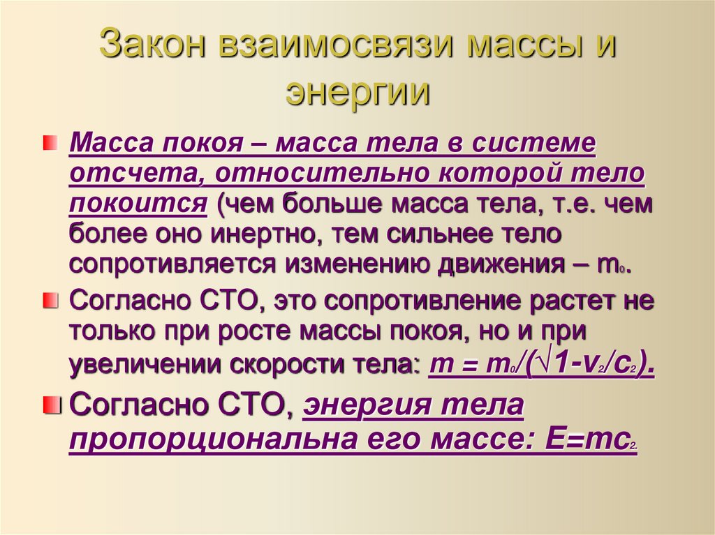 Закон взаимосвязи массы и энергии