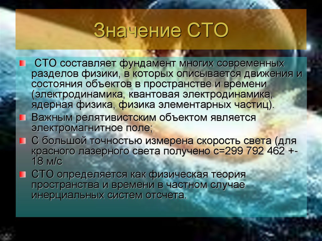 Значение СТО