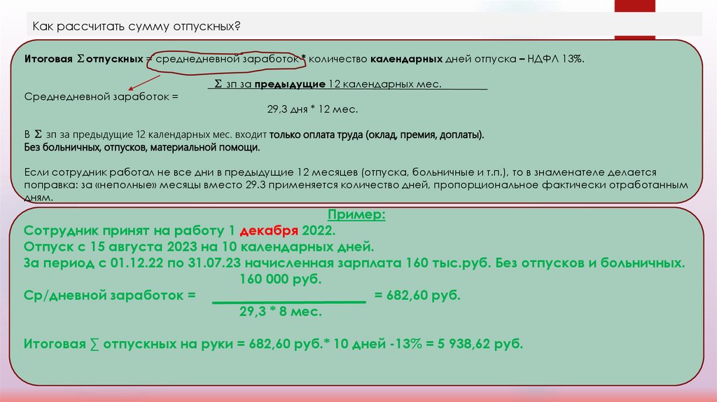 Как рассчитать сумму отпускных?