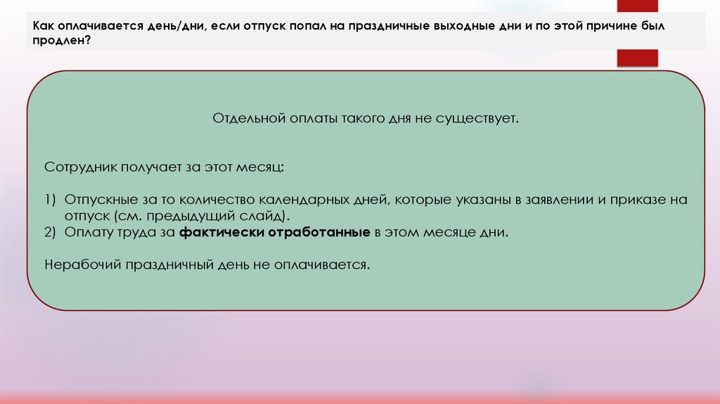 Как оплачивается день/дни, если отпуск попал на праздничные выходные дни и по этой причине был продлен?