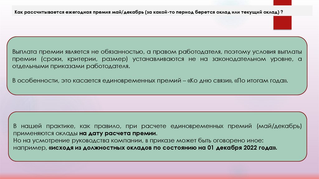 Как рассчитывается ежегодная премия май/декабрь (за какой-то период берется оклад или текущий оклад) ?