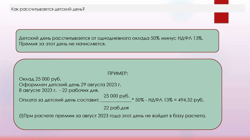 Как рассчитывается детский день?