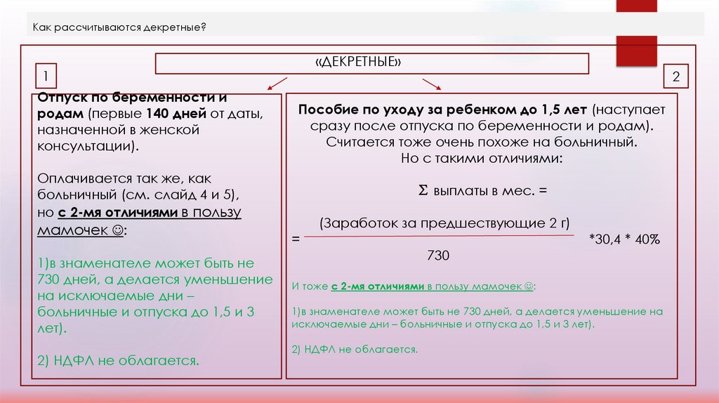 Как рассчитываются декретные?