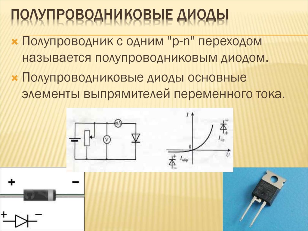 Полупроводниковые диоды