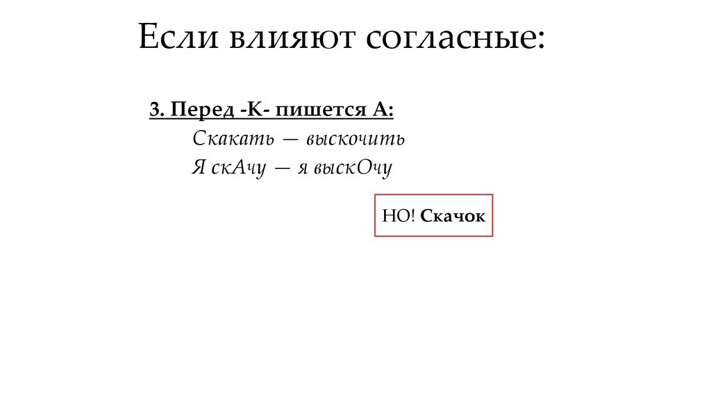 Если влияют согласные: