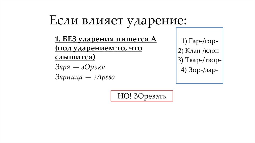 Если влияет ударение: