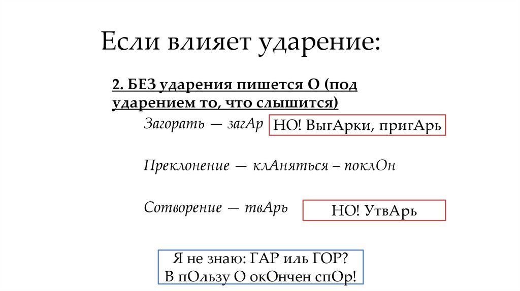 Если влияет ударение: