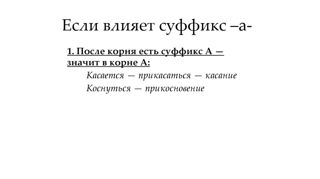 Если влияет суффикс –а-