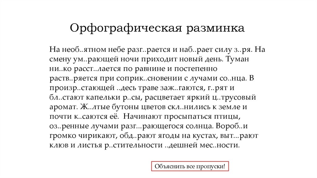 Орфографическая разминка