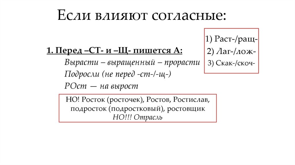 Если влияют согласные: