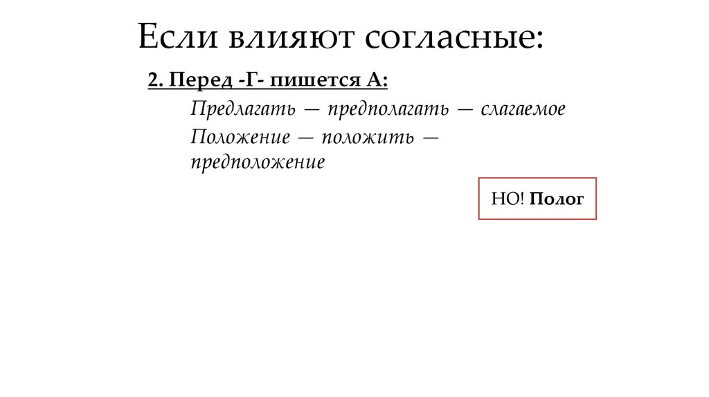 Если влияют согласные: