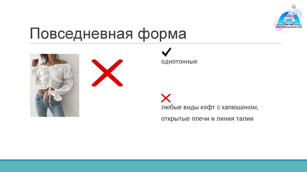 Повседневная форма