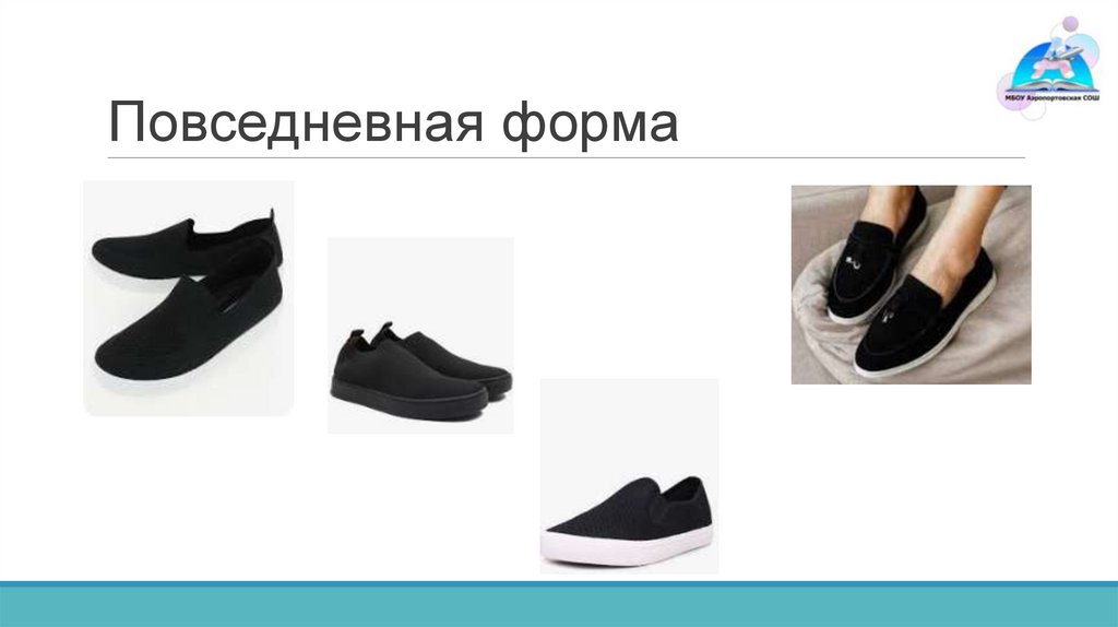 Повседневная форма