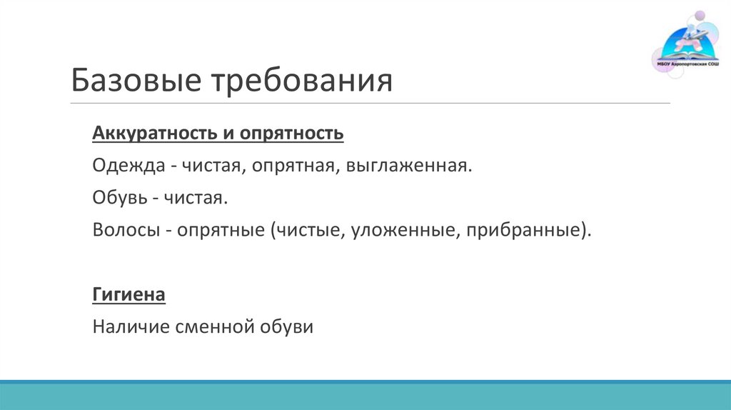 Базовые требования
