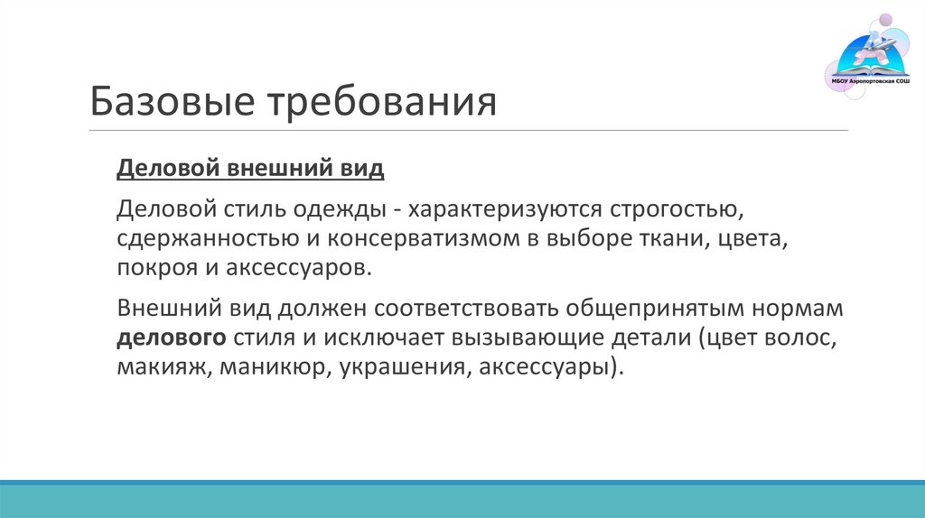 Базовые требования