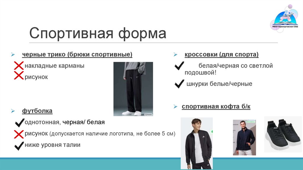 Спортивная форма