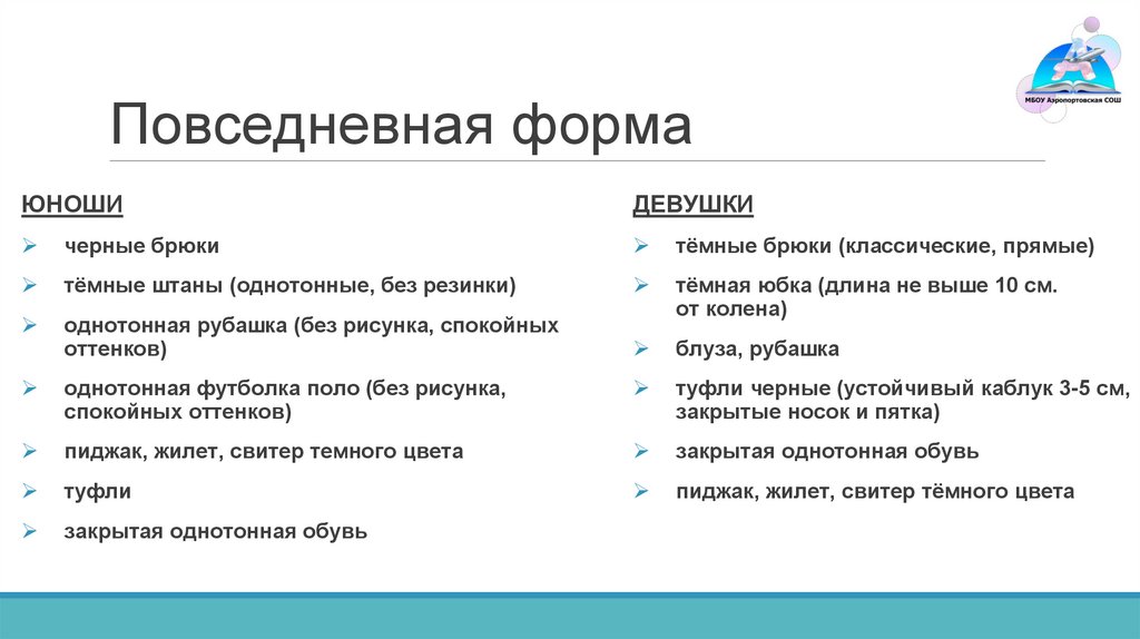 Повседневная форма